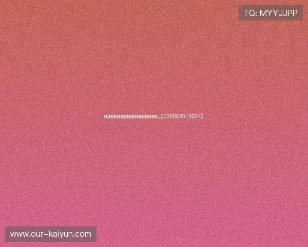 世界杯最新动态:官方合作伙伴与授权商品信息_20260526125640 世界杯最新动态:官方合作伙伴与授权商品信息_20260526125640