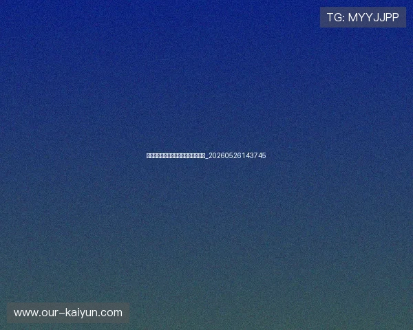 中超新赛季看点:黑马球队与潜力新星_20260526143745 中超新赛季看点:黑马球队与潜力新星_20260526143745