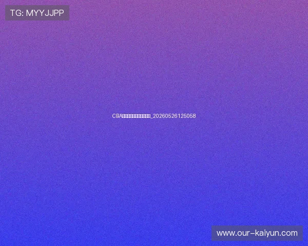 CBA明星球员技术特点全解析_20260526125058