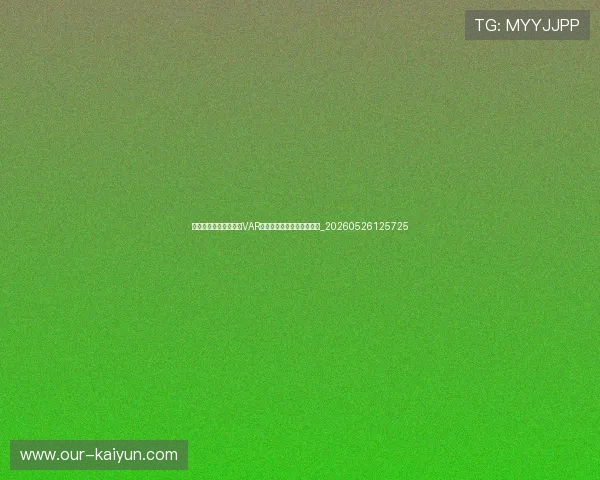 世界杯最新科技应用:VAR、门线技术等如何改变比赛_20260526125725 世界杯最新科技应用:VAR、门线技术等如何改变比赛_20260526125725